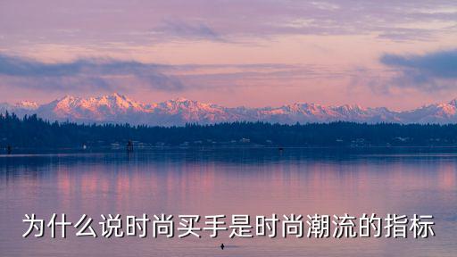 时尚买手如何成为潮流风向标？