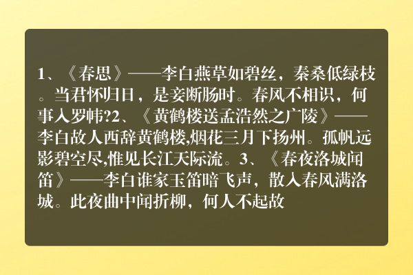 李白的描写春天的诗有哪些
