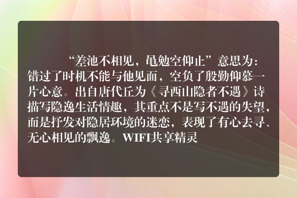 差池不相见黾勉空仰止的意思