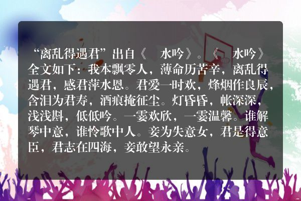 离乱得遇君出自哪首诗