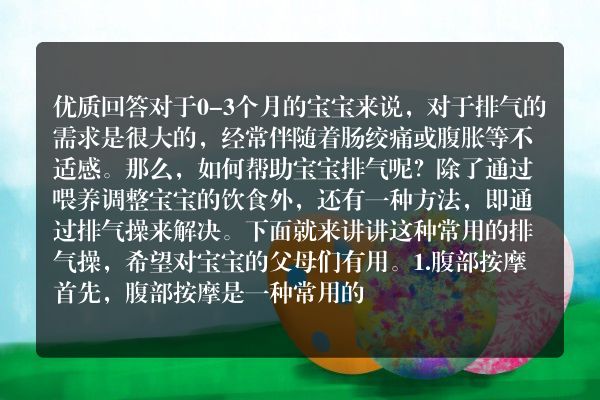 0-3个月宝宝排气操