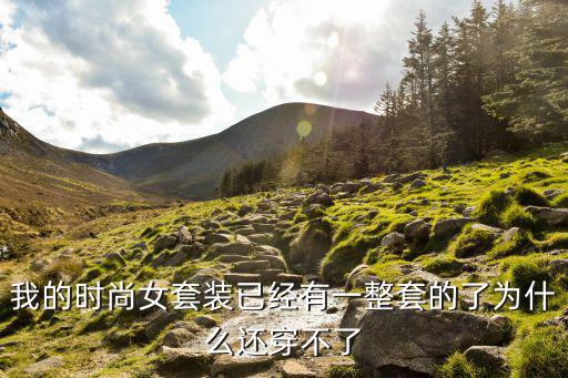 拥有一整套时尚女套装，为何仍穿不出时尚感？