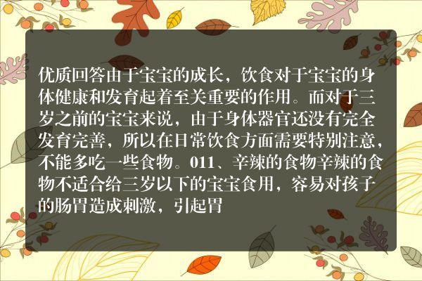 三岁前的宝宝 有哪些食物是不能多吃的 很多妈妈不知道 快来看
