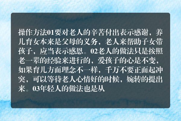 和老人的育儿观念不一样应该怎么办？